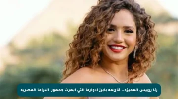 رنا رئيس المميزة.. قائمة بأبرز أدوارها التي أبهرت جمهوری الدراما المصرية